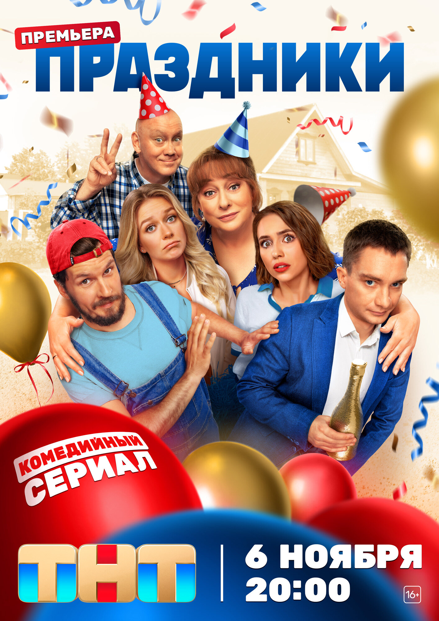 Сериал «Праздники»