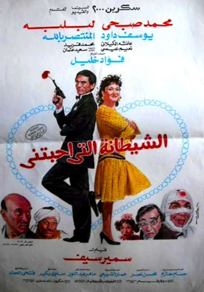 Дьявол, который любил меня