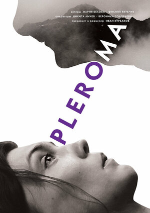 Плерома