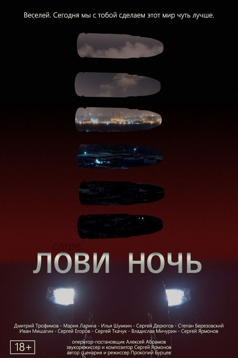Лови ночь