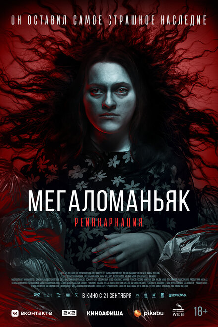 Фильм «Мегаломаньяк. Реинкарнация»