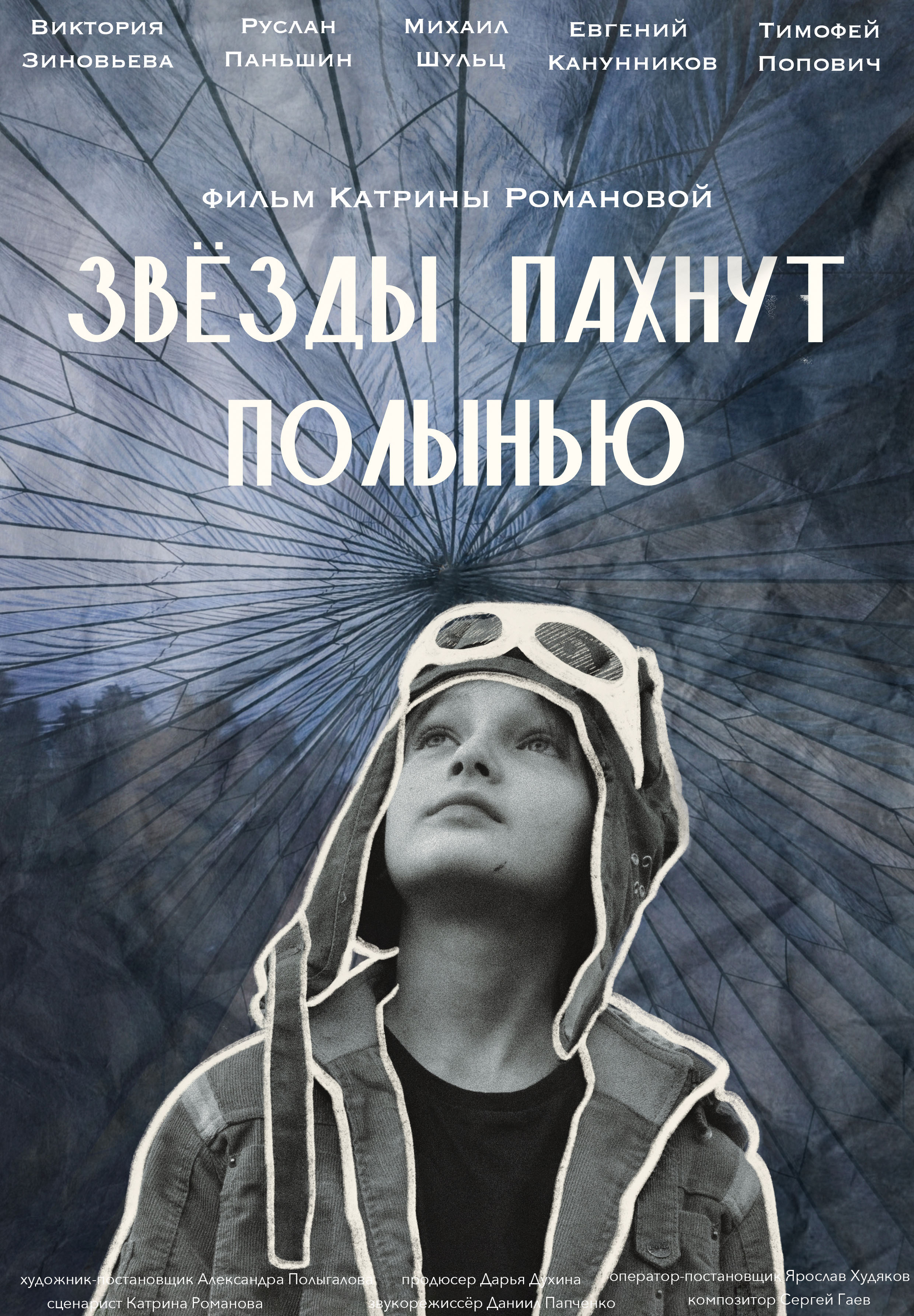 Звёзды пахнут полынью