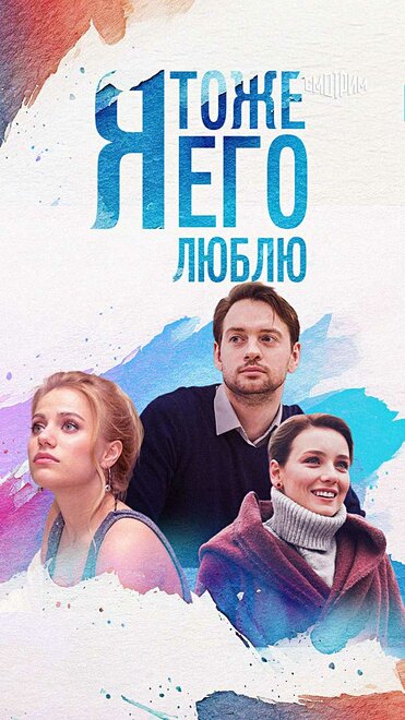 Сериал «Я тоже его люблю»