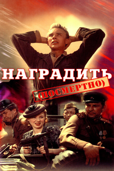 Фильм «Наградить