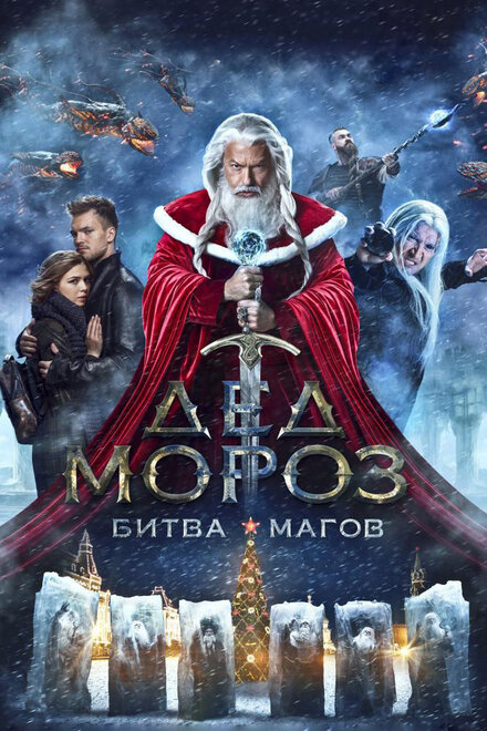  Дед Мороз. Битва Магов 