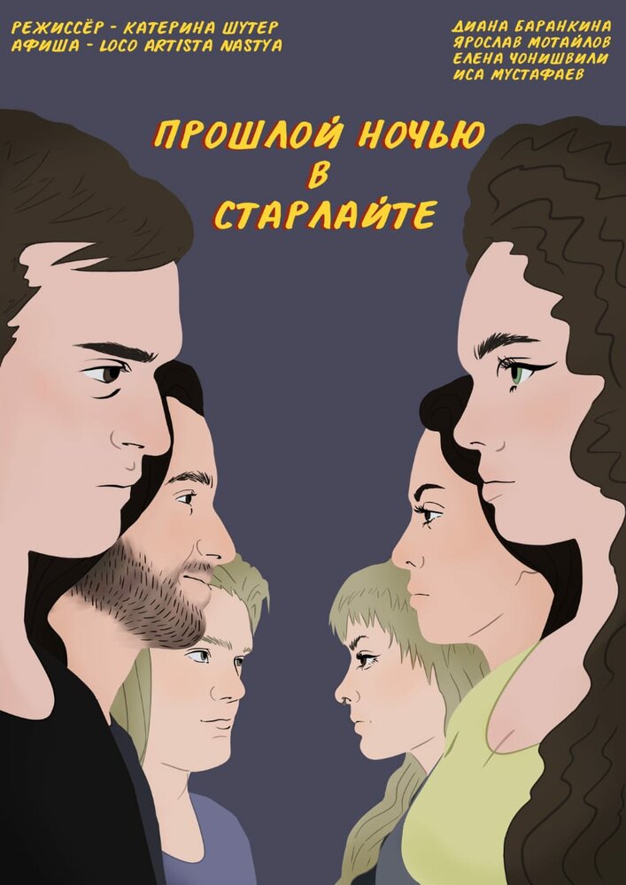 Прошлой ночью в Старлайте