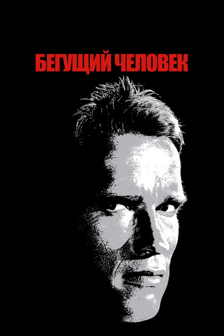  Бегущий человек 
