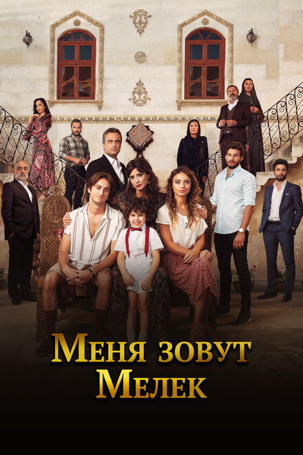 Сериал «Меня зовут Мелек»