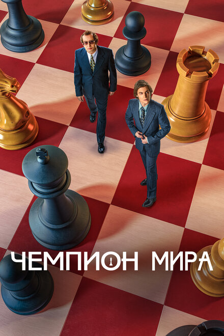 Фильм «Чемпион мира»