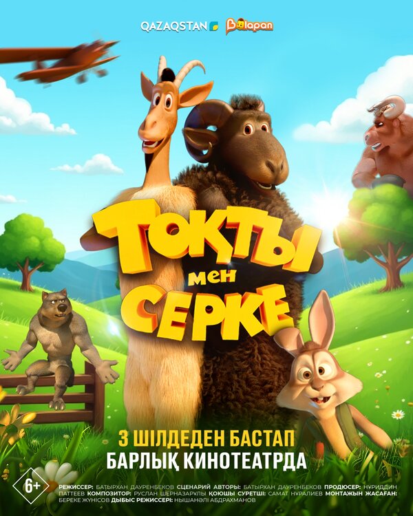 Токты и Серке
