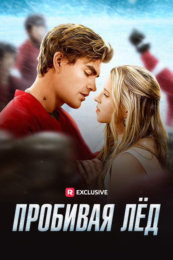 Пробивая лёд