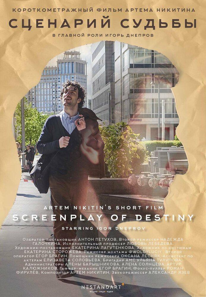 Сценарий судьбы