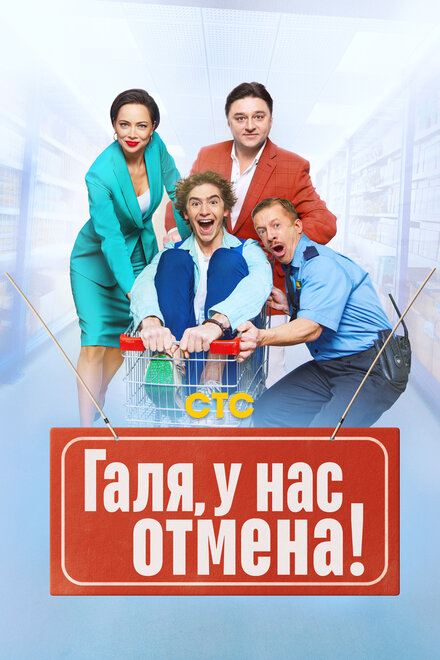 Смотреть сериал Галя, у нас отмена! 2023 года онлайн