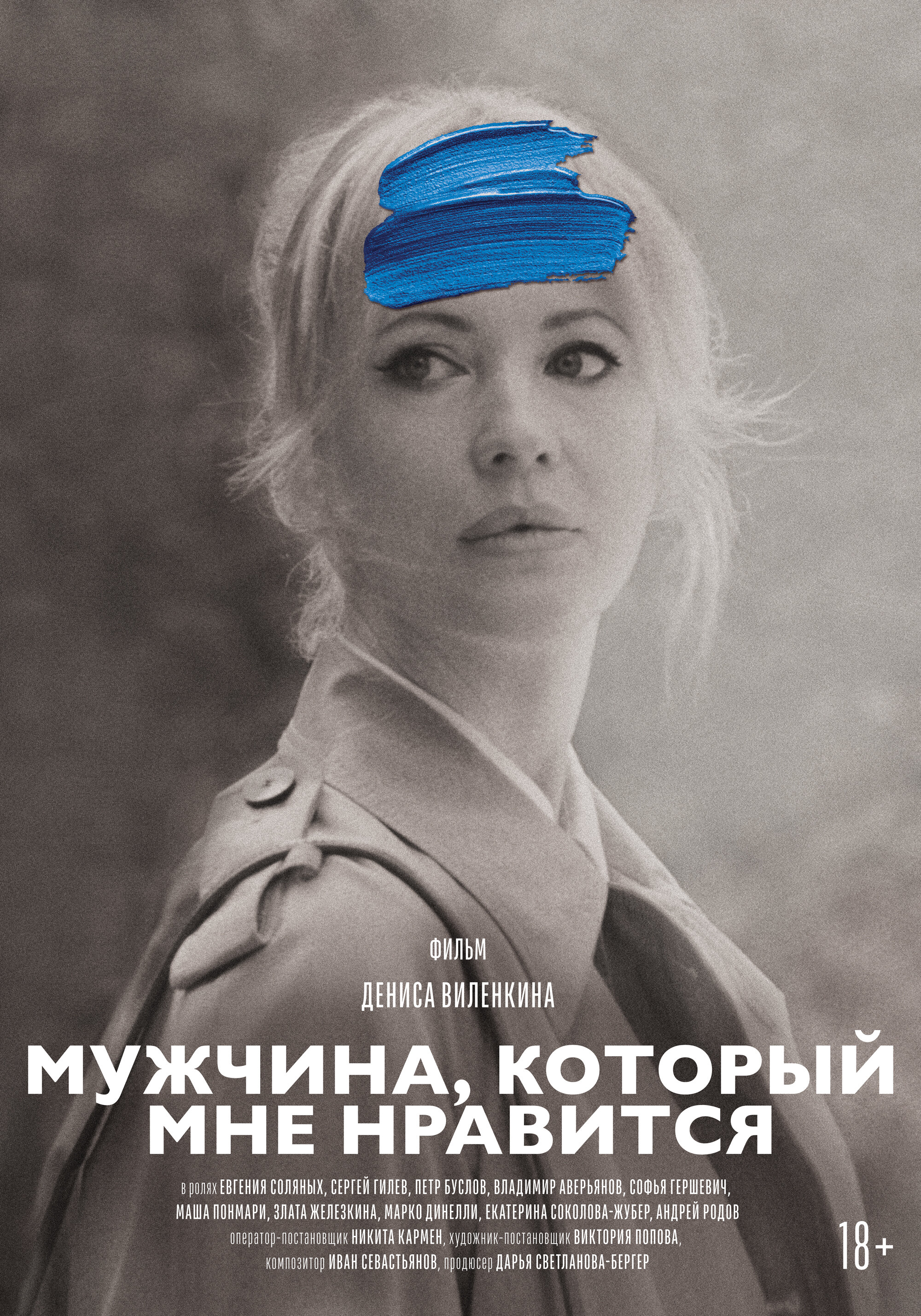 Мужчина, который мне нравится
