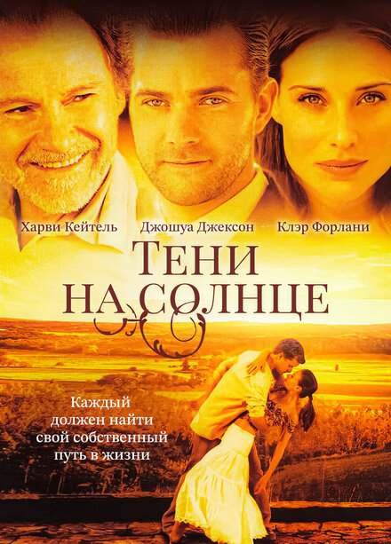  Тени на солнце 