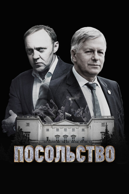 Сериал «Посольство»