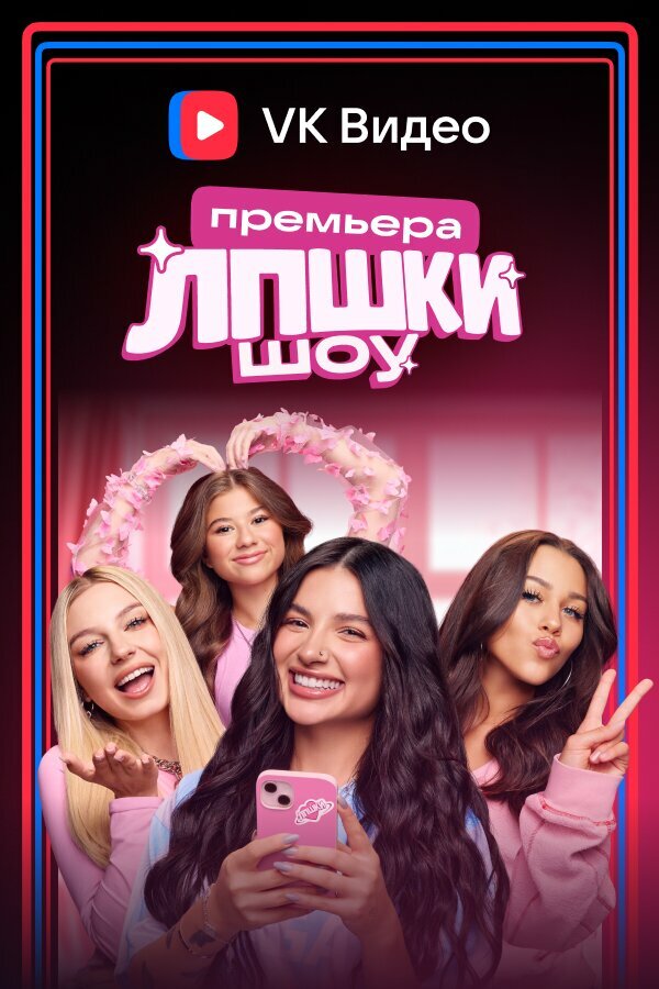 ЛПШКИ