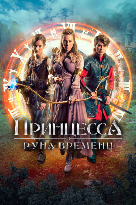 Принцесса, заколдованная во времени (2020)