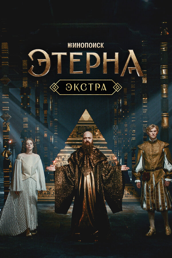 Этерна: Экстра