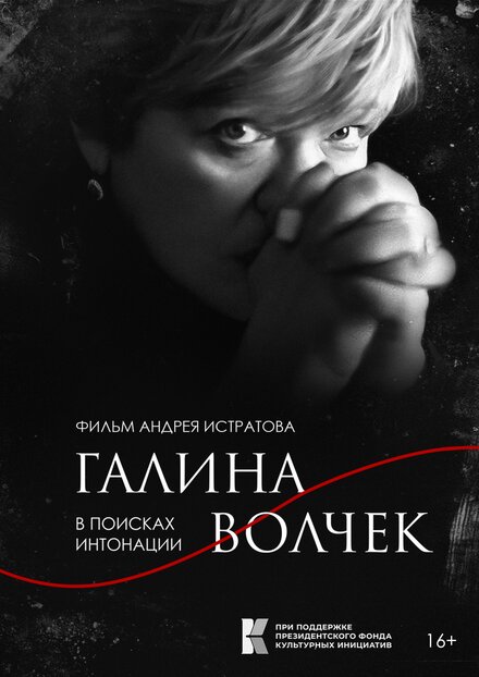 Галина Волчек. В поисках интонации