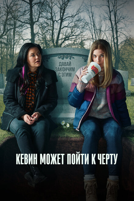 Сериал «Кевин может пойти на***»