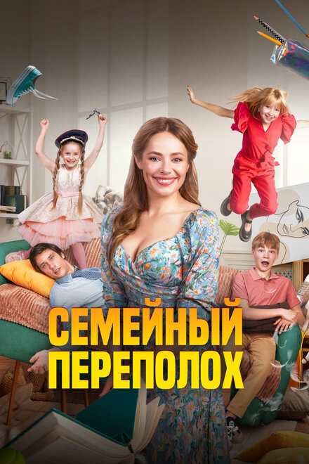 Фильм «Семейный переполох»