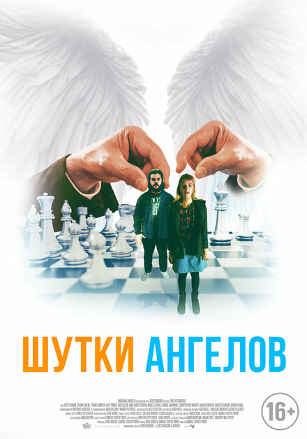 Фильм «Шутки ангелов»