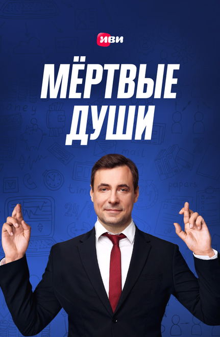 Мертвые души 1 сезон (2020)