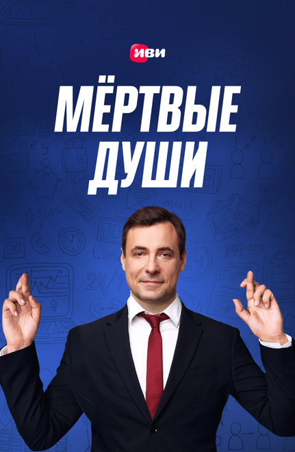 Сериал «Мертвые души»