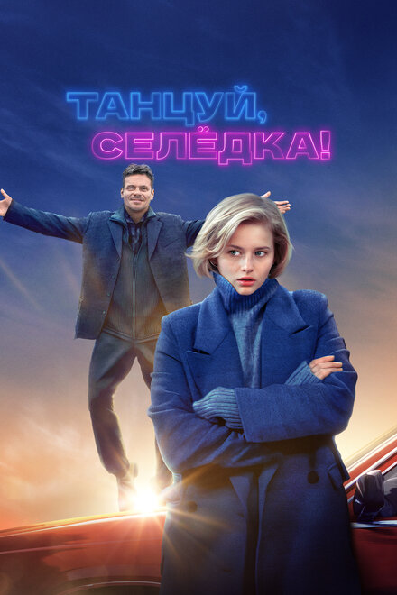 Фильм «Танцуй, Селёдка!»