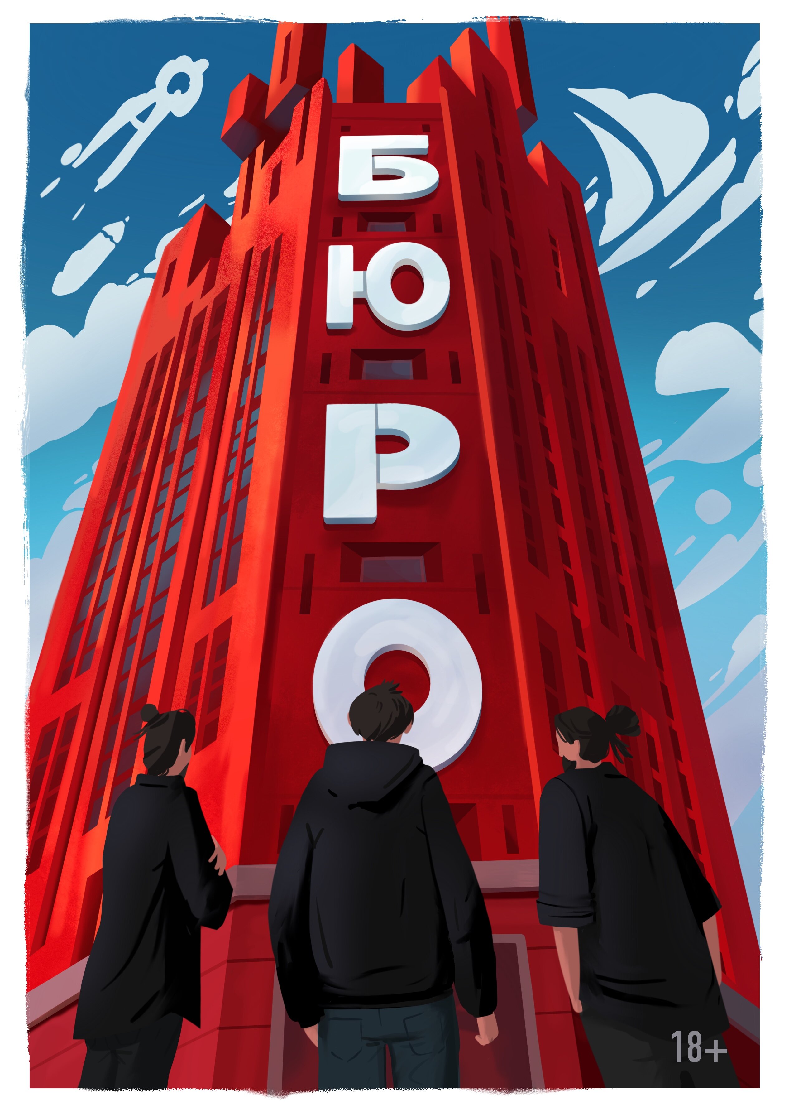 Бюро