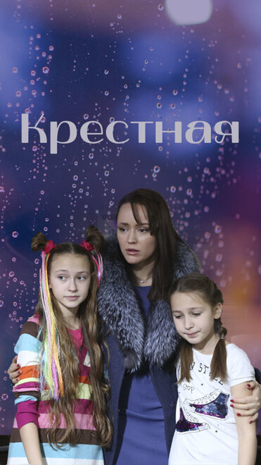 Крёстная 1 сезон (2018)