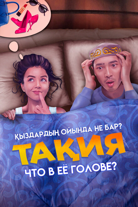 Фильм «Что в её голове?»