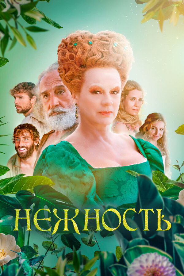  Нежность 