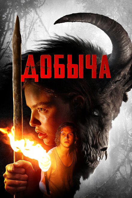 Фильм «Добыча»