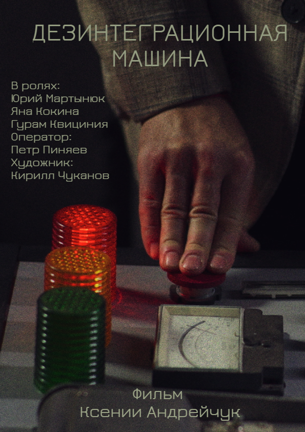 Дезинтеграционная машина