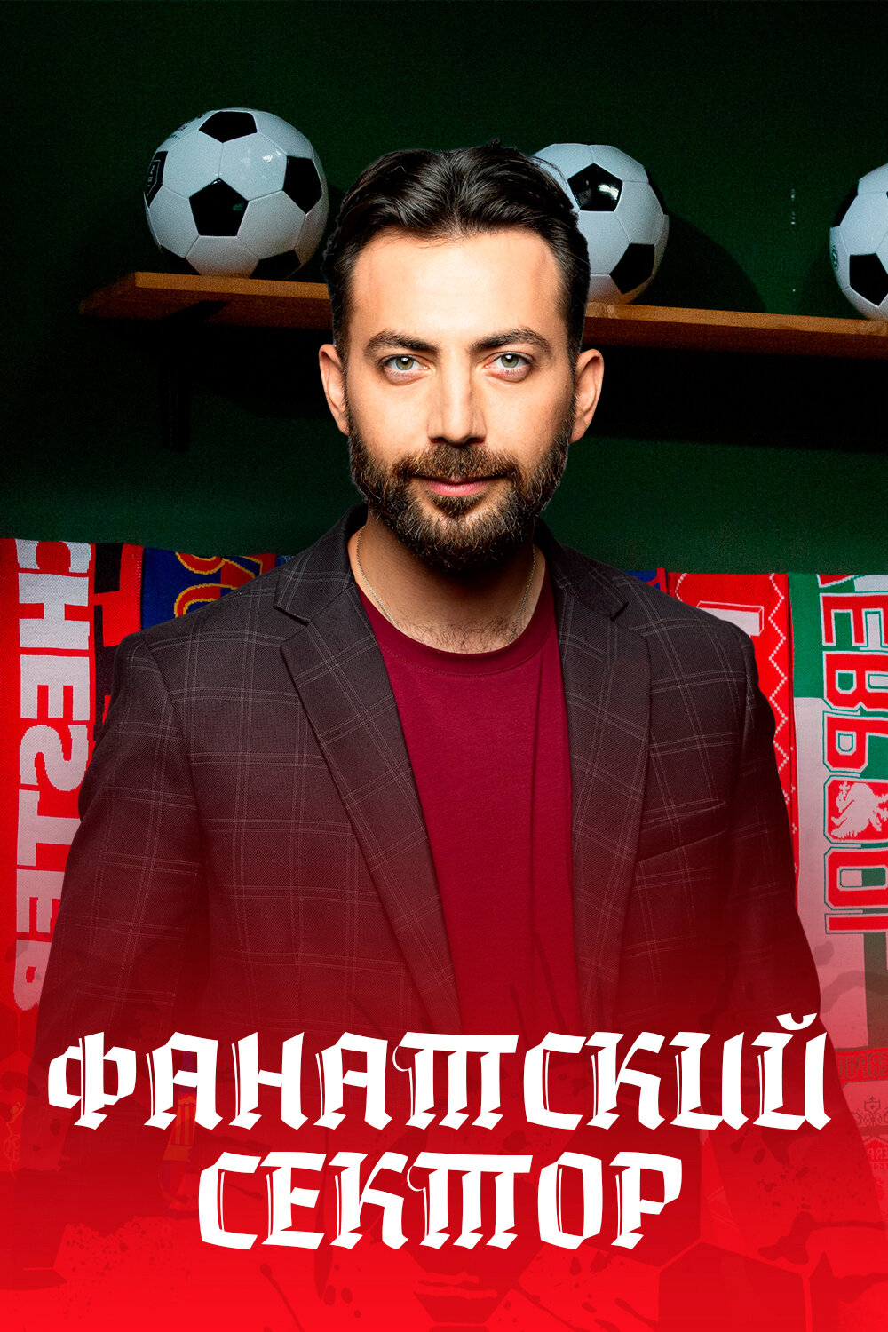 Фанатский сектор