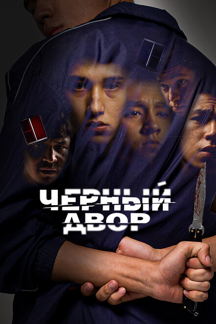 Сериал «Черный двор»