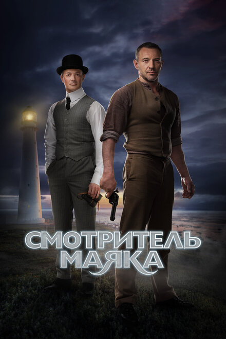 Смотритель маяка 1 сезон (2017)