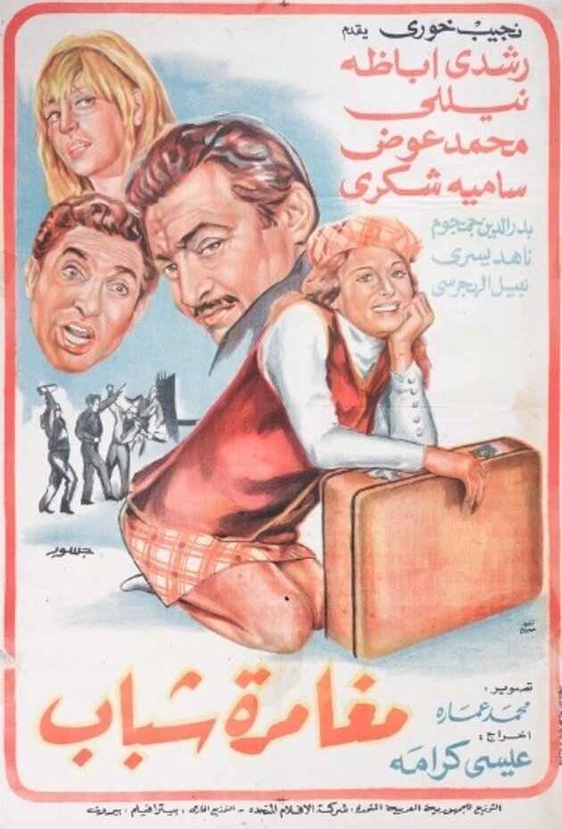 Приключение юности