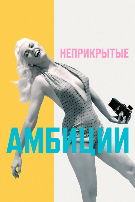 Неприкрытые амбиции
