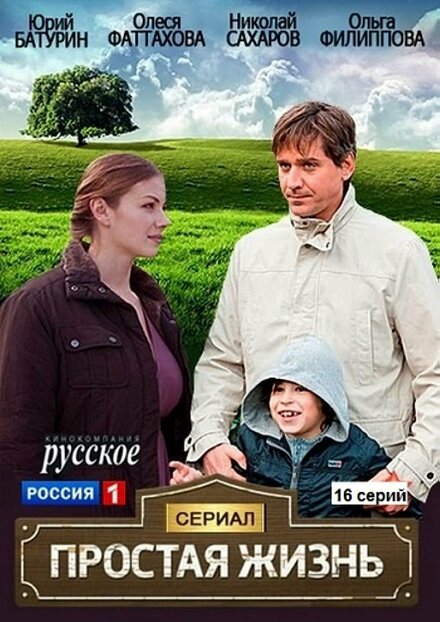 Сериал «Простая жизнь»