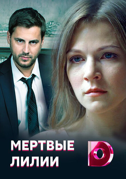 Сериал «Мёртвые лилии»