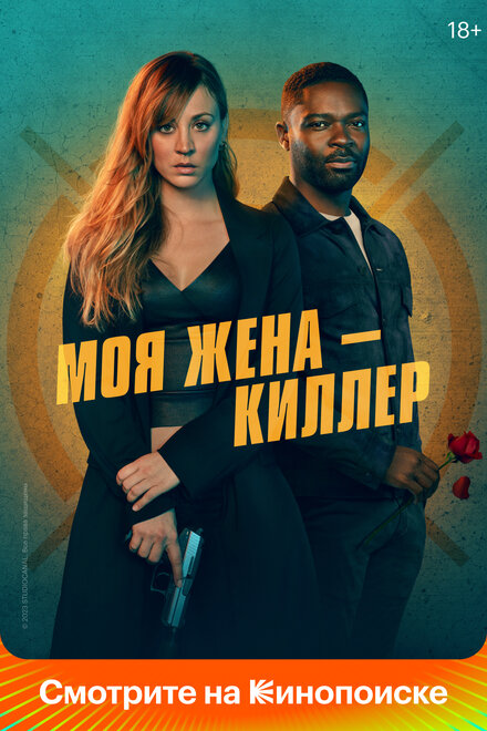 Фильм «Моя жена – киллер»