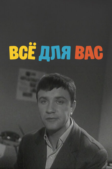 Фильм «Все для вас»