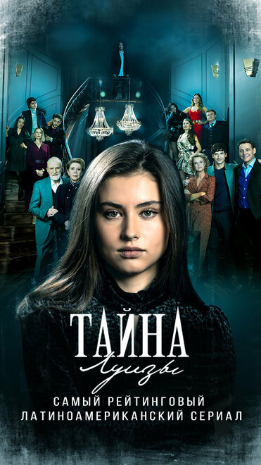 Сериал «Тайна Луизы»