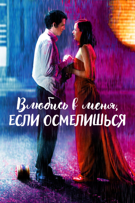 Фильм «Влюбись в меня, если осмелишься»