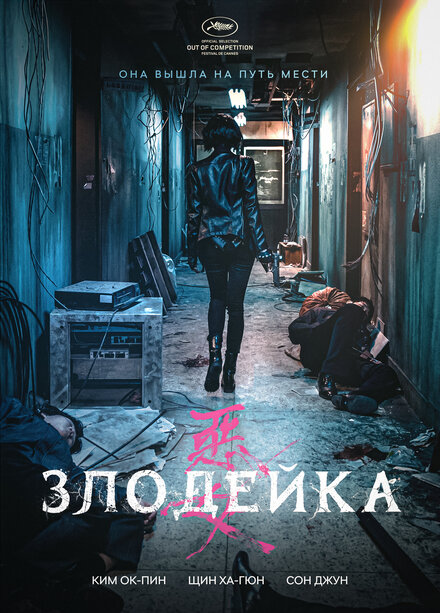  Злодейка 