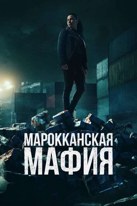 Марокканская мафия.