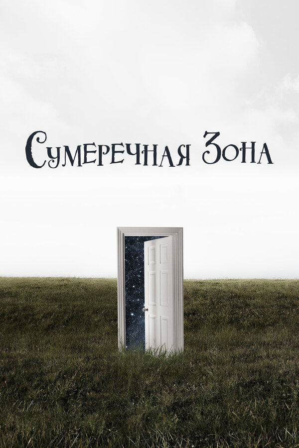  Сумеречная зона 